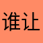 谁让我心碎丶