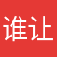 谁让我是王子呢