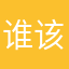 谁该改我昵称了