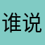 谁说不是看三