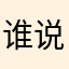 谁说凡心不煎熬