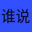谁说我是大脑袋