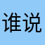 谁说我是胖子