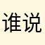 谁说我没有名字，我的名字叫名字