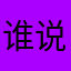 谁说改变观念如同挖祖坟？