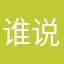 谁说的HJJ e