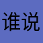 谁说程序员一定秃顶的？？？