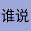 谁说过的风