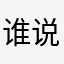 谁说雷锋不存在