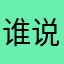 谁说黑猫就是警长