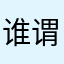 谁谓江广