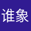 谁象喽径葩慢无湾社颗牌