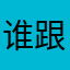 谁跟我抢星爷昵称啊