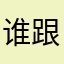 谁跟我的名字重复了