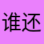 谁还不是个二次元呢