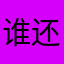 谁还不是个小仙女
