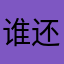 谁还看好评啊
