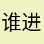 谁进谁后悔
