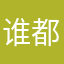 谁都会大喊大叫大喊大叫简单
