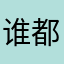 谁都会很简单好的话
