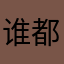 谁都会有秘密520