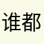 谁都会有这样那样那样喜欢