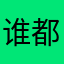 谁都会活