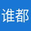 谁都开心