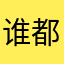 谁都很好笑