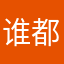 谁都那么高。