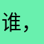 谁，谁在用我昵称