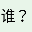 谁？12525
