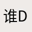 谁dffd