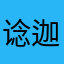 谂迦丶