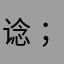 谂；