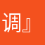 调』华丽私