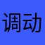 调动吧