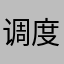 调度大神