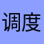 调度科，
