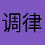 调律爱好者