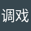 调戏上帝