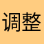 调整一下app好吗