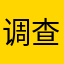 调查显示发货的