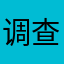 调查组人员