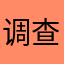 调查1247