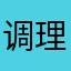 调理劳务系lok