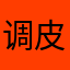 调皮可爱的，但小黄