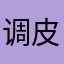 调皮水怪