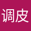 调皮的大师兄