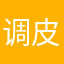 调皮的水怪